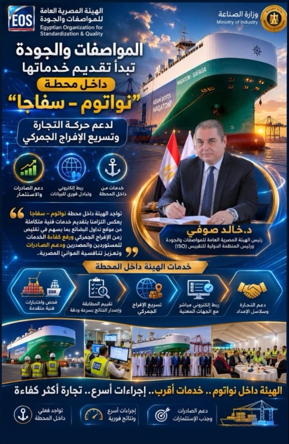 المواصفات والجودة تبدأ تقديم خدماتها داخل محطة "نواتوم – سفاجا" لدعم حركة التجارة وتسريع الإفراج الجمركي 
